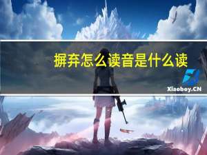 摒弃怎么读音是什么读（摒弃的读音）