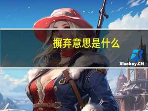 摒弃意思是什么（摒弃）