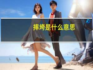 摔垮是什么意思