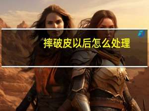 摔破皮以后怎么处理（摔伤破皮后怎么处理）
