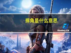 摔角是什么意思