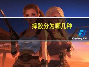 摔跤分为哪几种