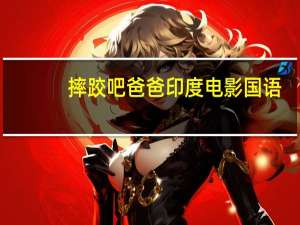 摔跤吧爸爸印度电影国语（摔跤吧爸爸百度云）