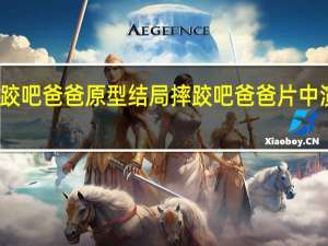 摔跤吧爸爸原型结局 摔跤吧爸爸片中演员去世