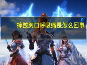 摔跤胸口呼吸痛是怎么回事（胸口呼吸痛是怎么回事）