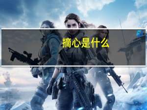 摘心是什么（摘心是什么意思）