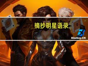摘抄明星语录（明星语录）