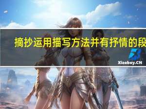 摘抄运用描写方法并有抒情的段子