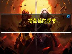 摘草莓的季节：自然成熟的草莓在2-3月