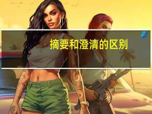 摘要和澄清的区别