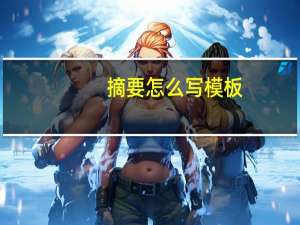 摘要怎么写模板