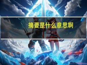 摘要是什么意思啊