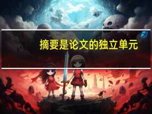 摘要是论文的独立单元