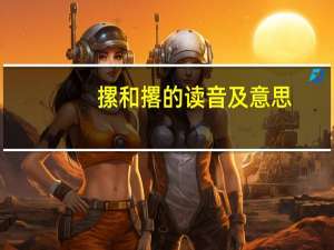 摞和撂的读音及意思