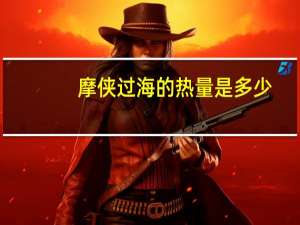摩侠过海的热量是多少？
