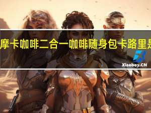 摩卡咖啡 二合一咖啡随身包卡路里是多少