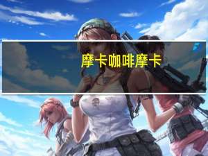 摩卡咖啡 摩卡/Mocca 咖啡二合一的热量是多少