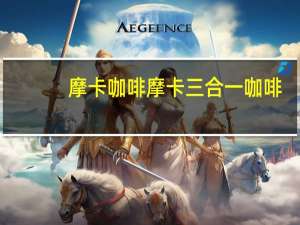 摩卡咖啡 摩卡 三合一咖啡 (碳烧口味)的热量是多少