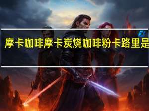 摩卡咖啡 摩卡 炭烧咖啡粉卡路里是多少