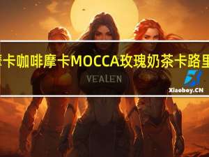 摩卡咖啡 摩卡 MOCCA 玫瑰奶茶卡路里是多少