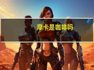 摩卡是咖啡吗