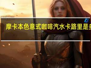 摩卡本色 意式咖啡汽水卡路里是多少