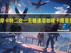 摩卡特 二合一无糖速溶咖啡卡路里是多少