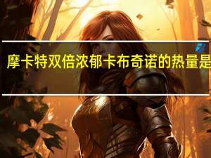 摩卡特 双倍浓郁卡布奇诺的热量是多少