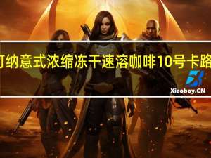 摩可纳 意式浓缩冻干速溶咖啡 10号卡路里是多少