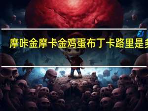 摩咔金 摩卡金鸡蛋布丁卡路里是多少