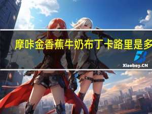 摩咔金 香蕉牛奶布丁卡路里是多少