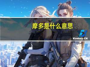 摩多是什么意思
