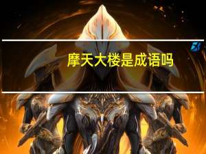 摩天大楼是成语吗