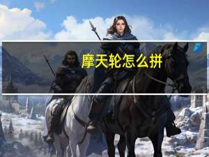 摩天轮怎么拼
