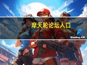 摩天轮论坛入口（摩天轮论坛出品必属精品）