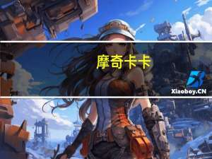 摩奇卡卡（摩奇g2）