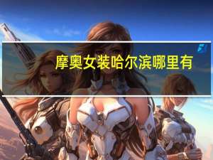 摩奥女装哈尔滨哪里有