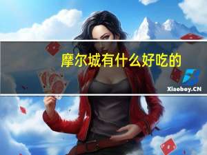 摩尔城有什么好吃的
