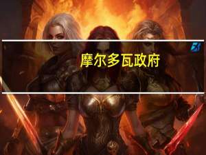 摩尔多瓦政府：禁止谷物进口以保护本地农民