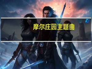 摩尔庄园主题曲（摩尔庄园飞龙）