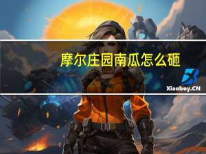 摩尔庄园南瓜怎么砸（摩尔庄园南瓜）