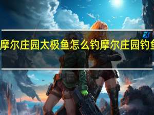 摩尔庄园太极鱼怎么钓 摩尔庄园钓鱼图鉴