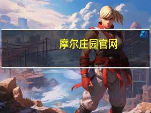摩尔庄园官网（摩尔庄园飞龙）