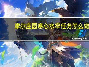 摩尔庄园寒心水牢任务怎么做（摩尔庄园大使任务）