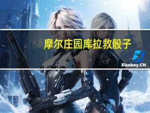 摩尔庄园库拉救骰子（摩尔庄园库拉）