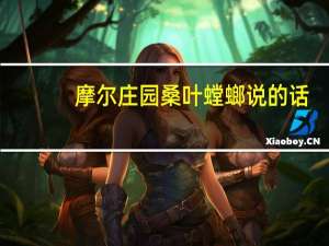 摩尔庄园桑叶螳螂说的话（摩尔庄园桑叶）