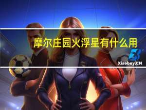 摩尔庄园火浮星有什么用（摩尔庄园火焦木和火浮星）