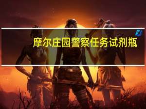 摩尔庄园警察任务试剂瓶（摩尔庄园警官试剂瓶）