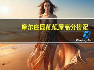 摩尔庄园靓靓屋高分搭配（摩尔庄园靓靓屋）