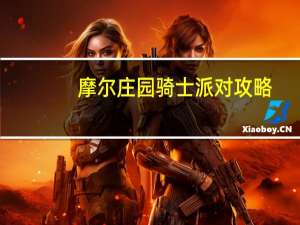摩尔庄园骑士派对攻略（摩尔庄园骑士派对）